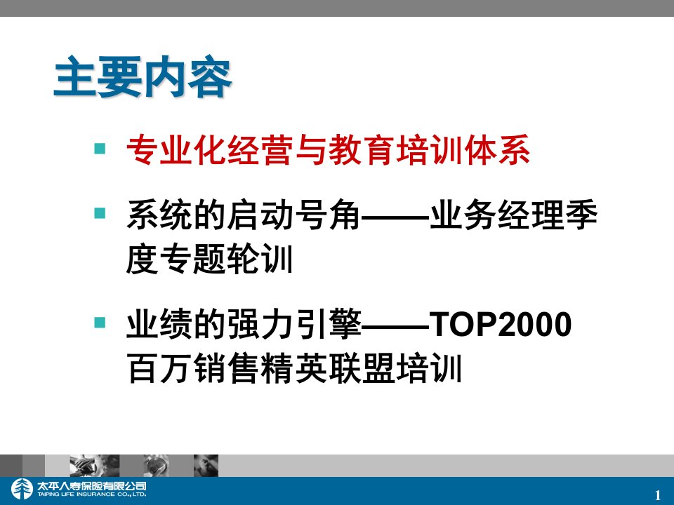 太平人寿优势培训项目贺总GJXG080208V202