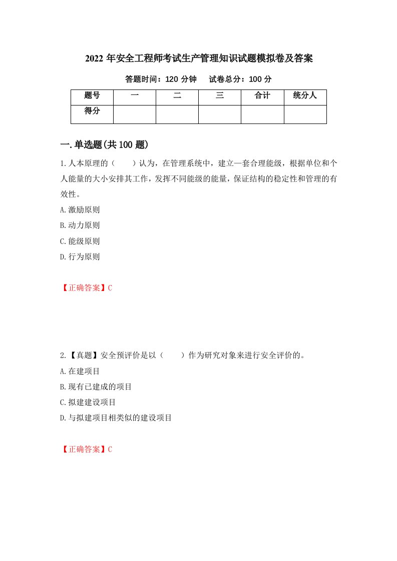 2022年安全工程师考试生产管理知识试题模拟卷及答案34