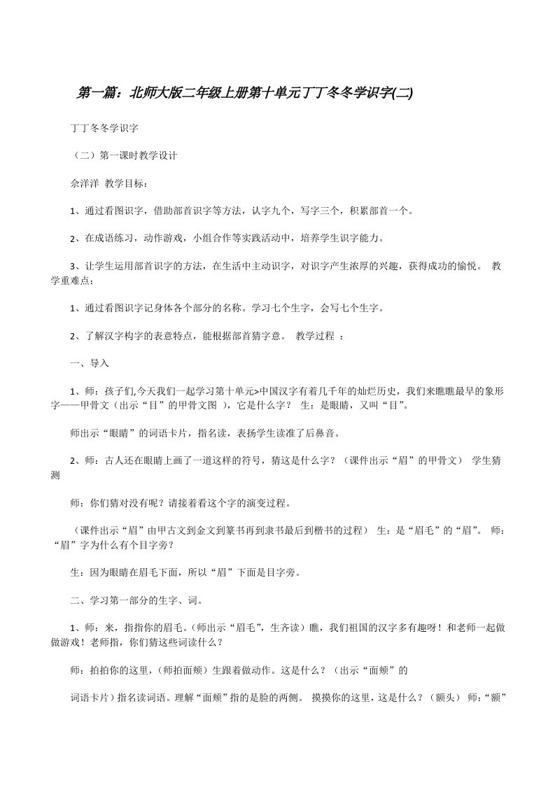 北师大版二年级上册第十单元丁丁冬冬学识字(二)（共五则范文）[修改版]