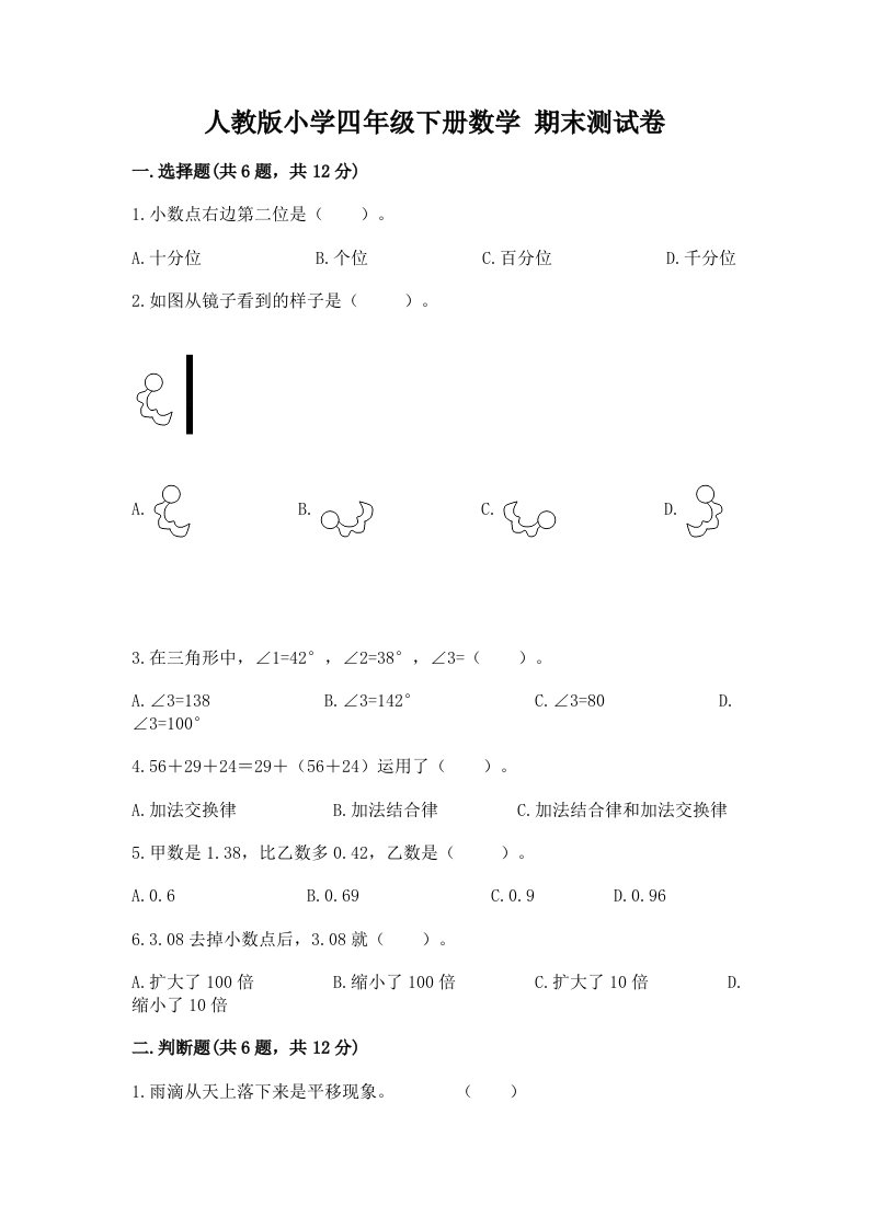 人教版小学四年级下册数学