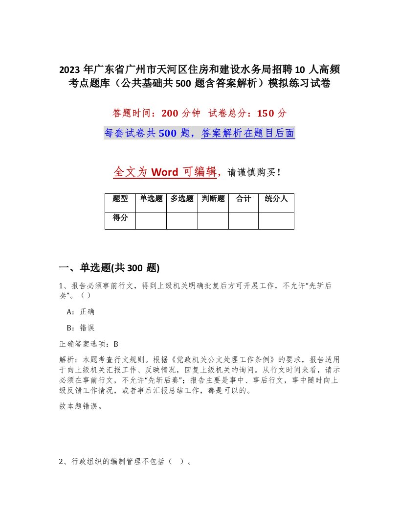 2023年广东省广州市天河区住房和建设水务局招聘10人高频考点题库公共基础共500题含答案解析模拟练习试卷