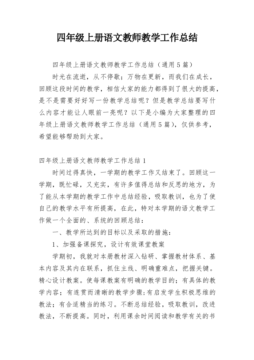 四年级上册语文教师教学工作总结