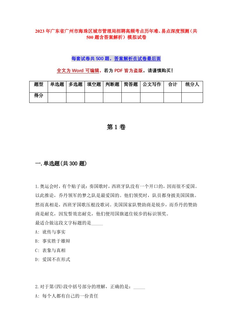 2023年广东省广州市海珠区城市管理局招聘高频考点历年难易点深度预测共500题含答案解析模拟试卷