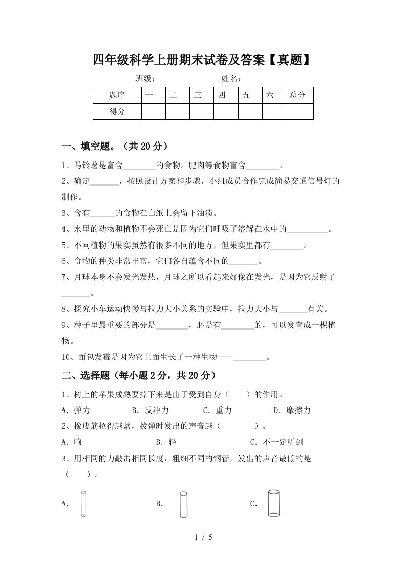 四年级科学上册期末试卷及答案【真题】