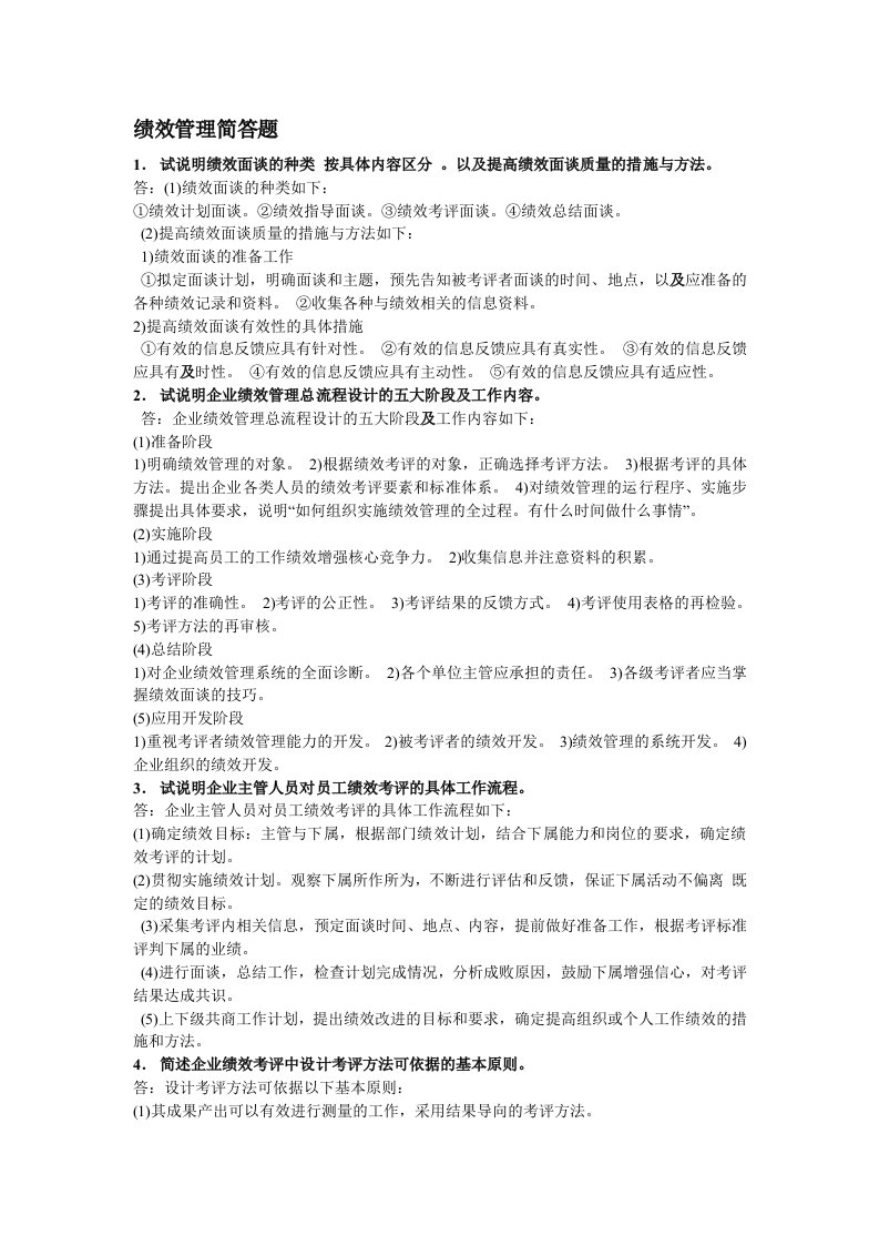 绩效管理简答题