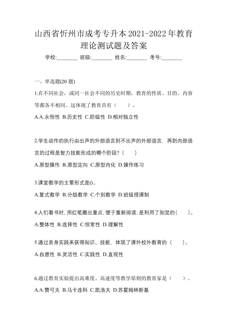 山西省忻州市成考专升本2021-2022年教育理论测试题及答案