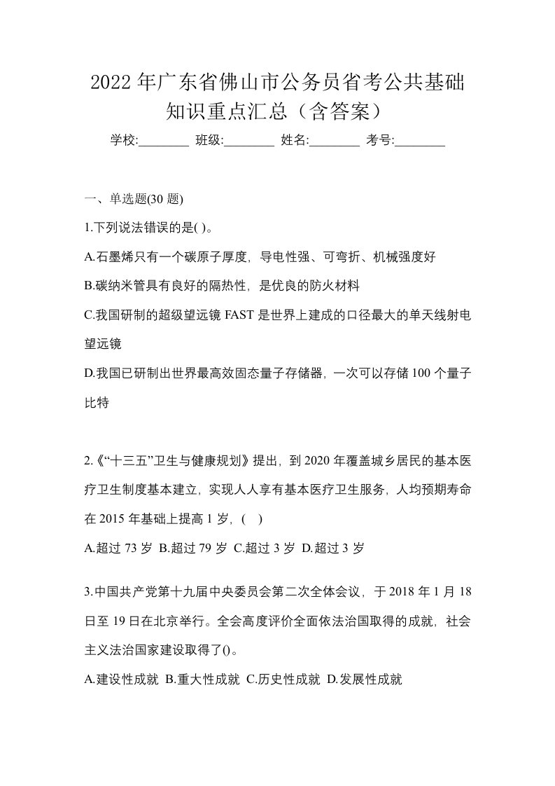 2022年广东省佛山市公务员省考公共基础知识重点汇总含答案