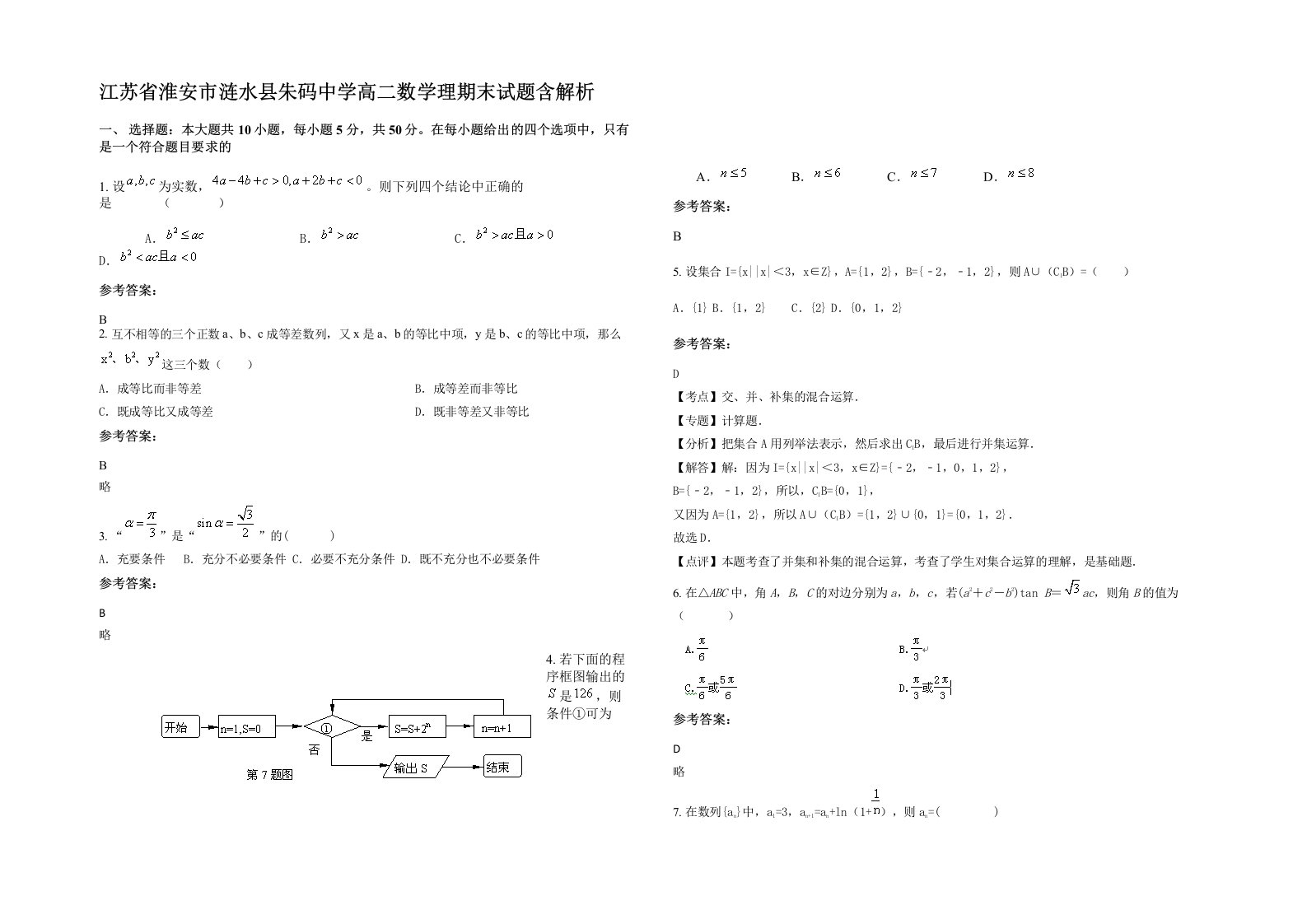 江苏省淮安市涟水县朱码中学高二数学理期末试题含解析