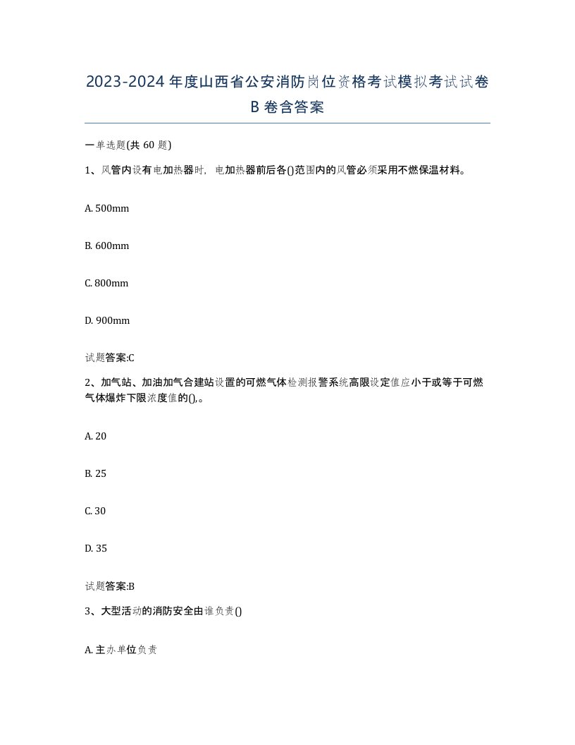 2023-2024年度山西省公安消防岗位资格考试模拟考试试卷B卷含答案