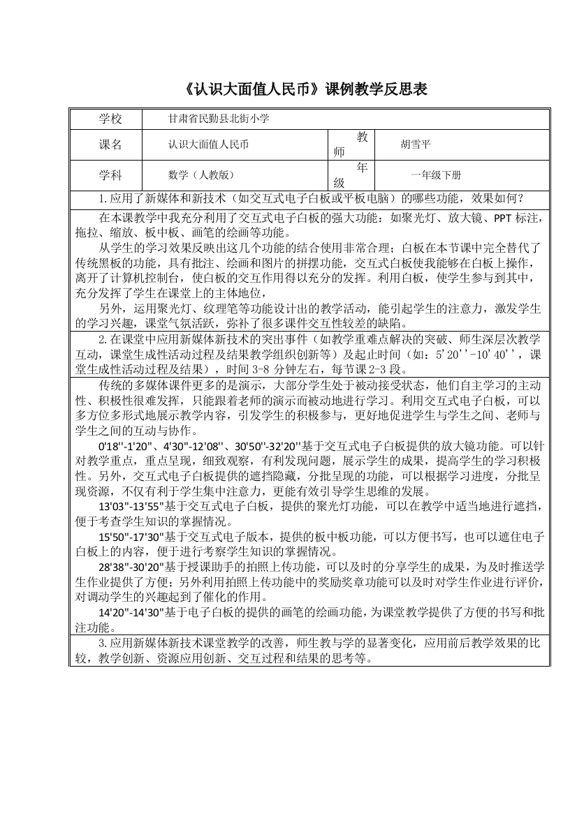 小学数学人教一年级《认识大面值人民币》教学反思表