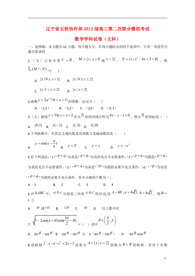 辽宁省五校协作体2013届高三数学第二次模拟考试试题