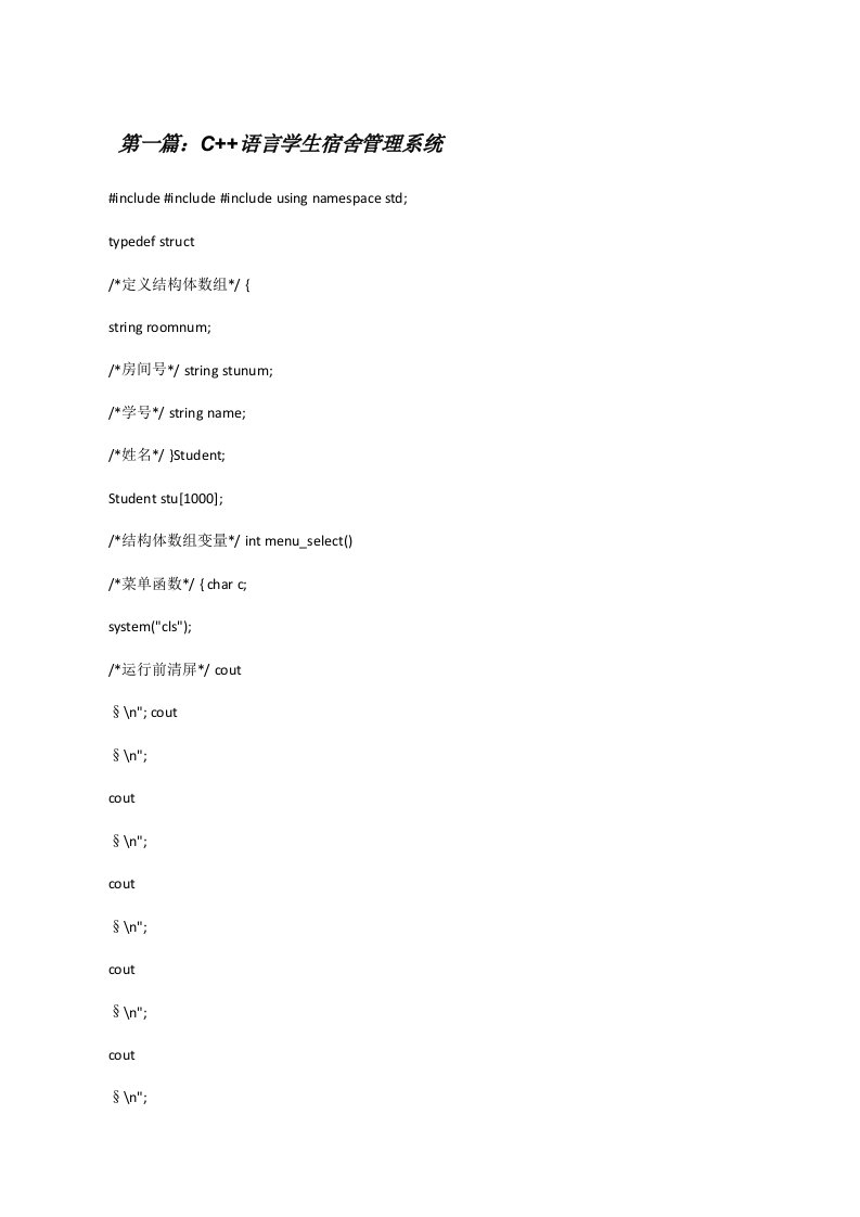 C++语言学生宿舍管理系统（五篇范文）[修改版]
