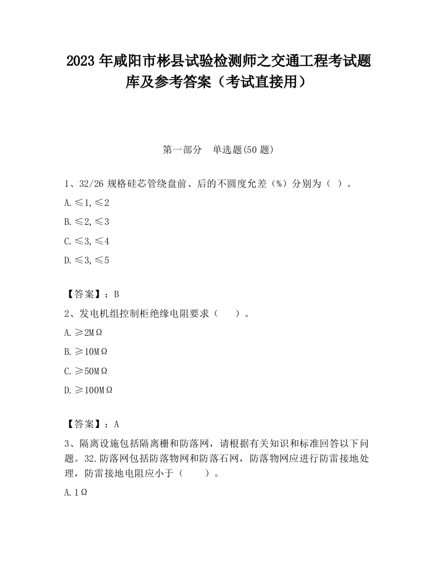 2023年咸阳市彬县试验检测师之交通工程考试题库及参考答案（考试直接用）