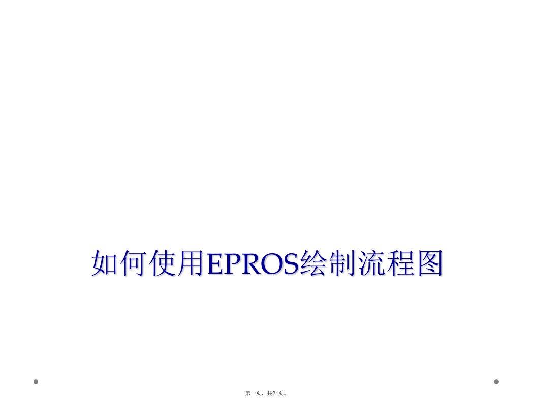 如何使用epros绘制流程图