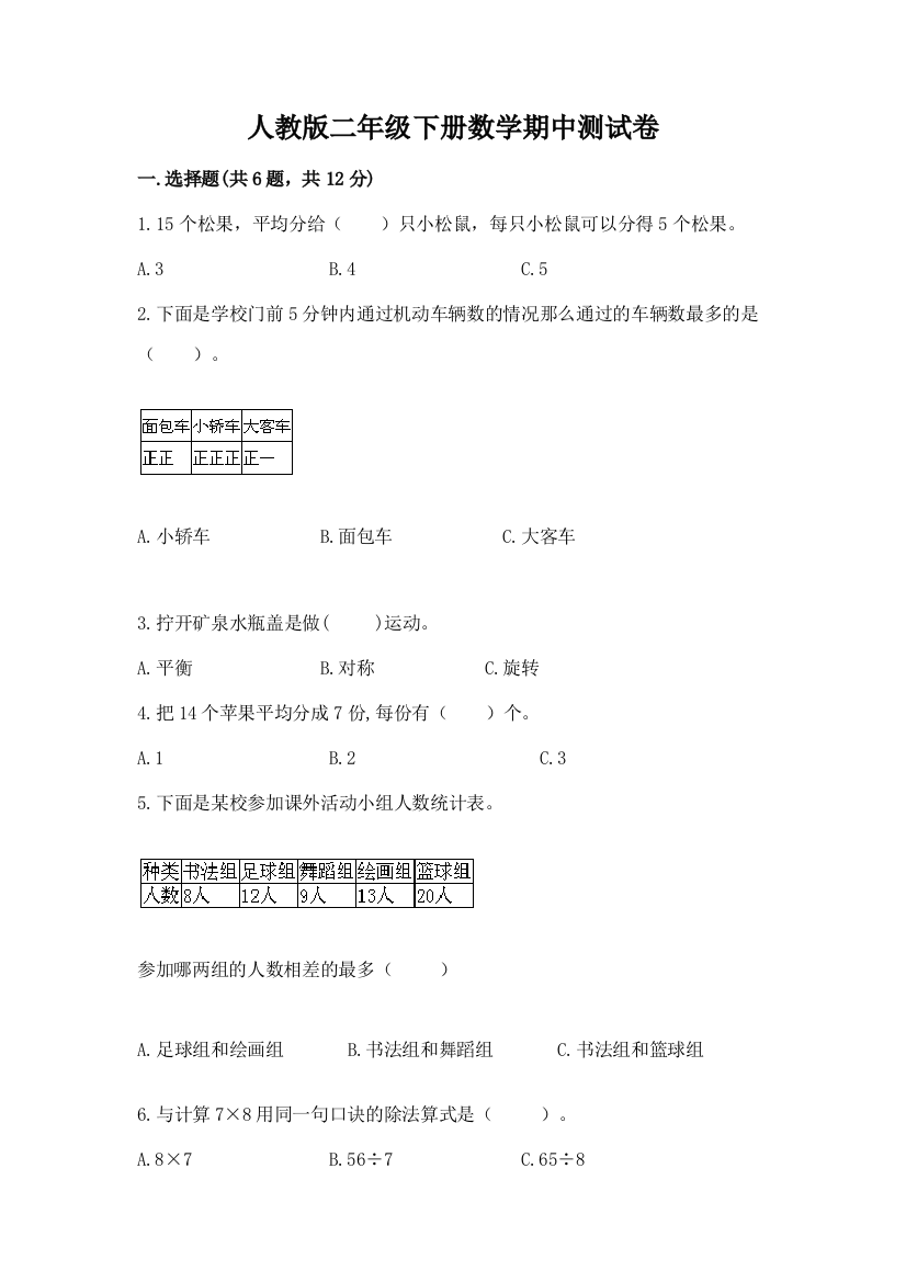 人教版二年级下册数学期中测试卷附完整答案【夺冠】