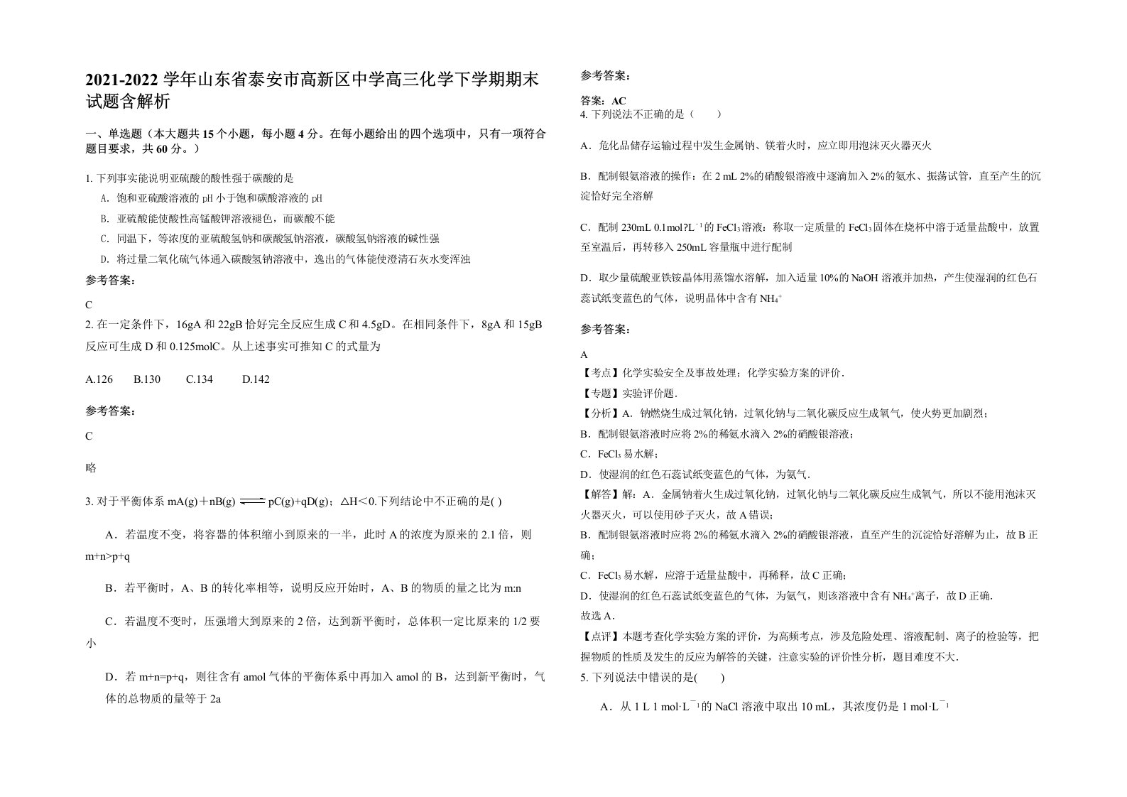 2021-2022学年山东省泰安市高新区中学高三化学下学期期末试题含解析