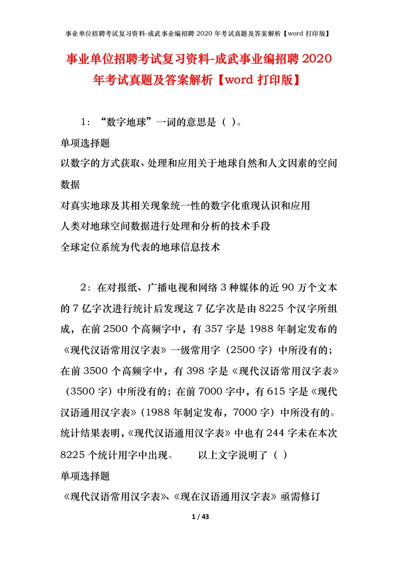 事业单位招聘考试复习资料-成武事业编招聘2020年考试真题及答案解析word打印版_1