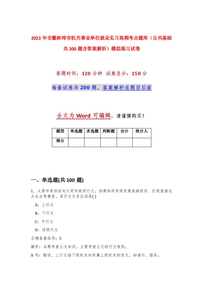 2023年安徽蚌埠市机关事业单位就业见习高频考点题库公共基础共200题含答案解析模拟练习试卷