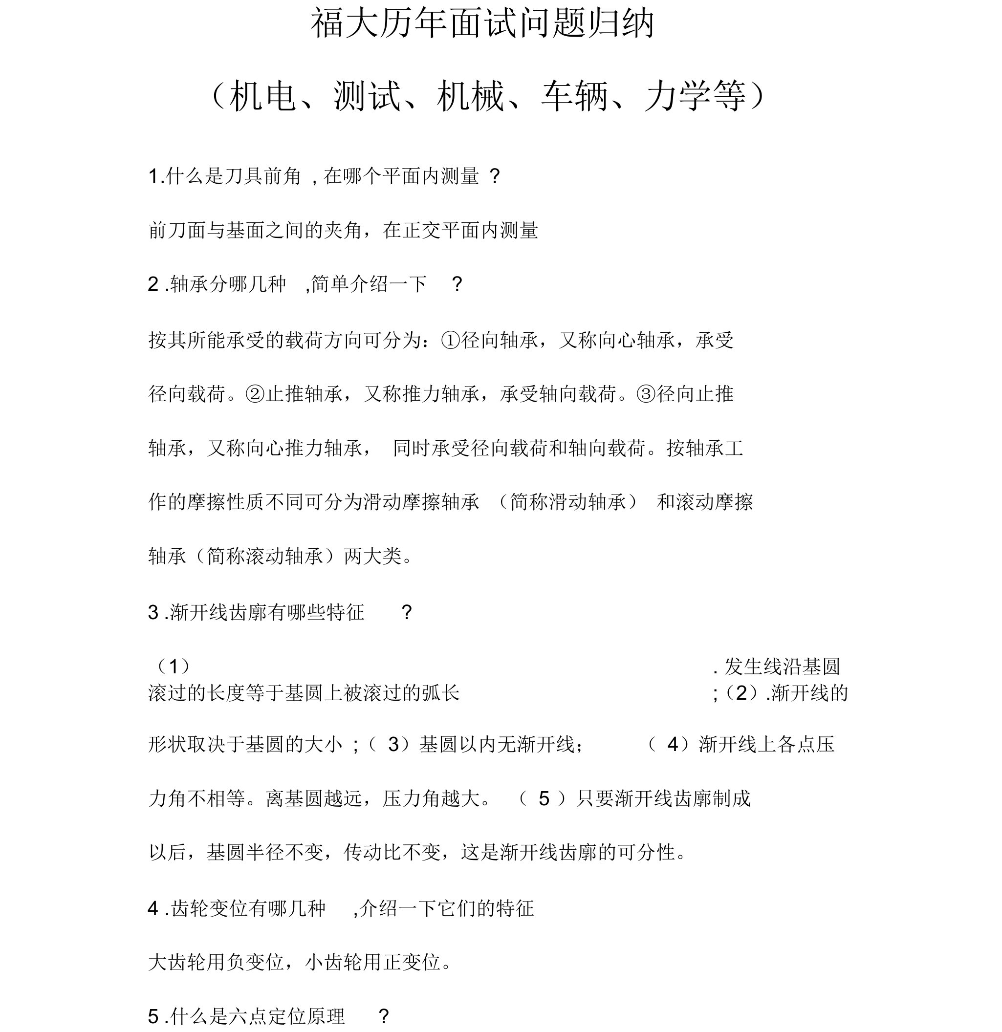 福州大学机械研究生复试面试问题(涵盖各方向)(学长归纳2)