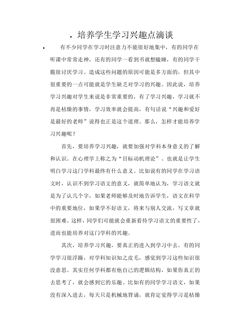 学生学习兴趣点滴谈