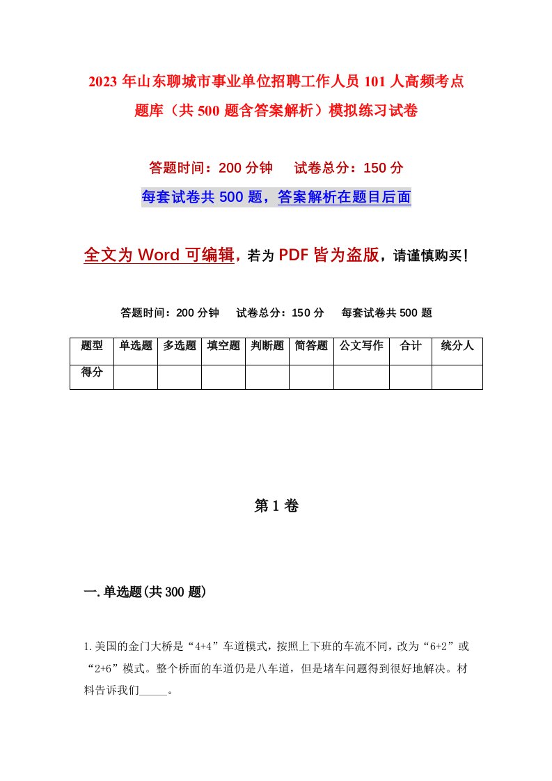 2023年山东聊城市事业单位招聘工作人员101人高频考点题库共500题含答案解析模拟练习试卷