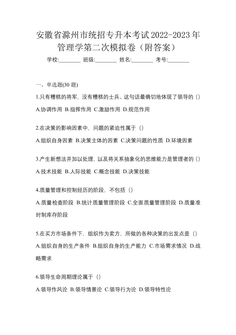 安徽省滁州市统招专升本考试2022-2023年管理学第二次模拟卷附答案