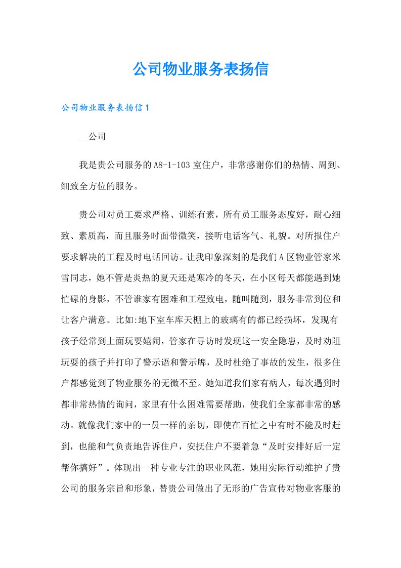 公司物业服务表扬信