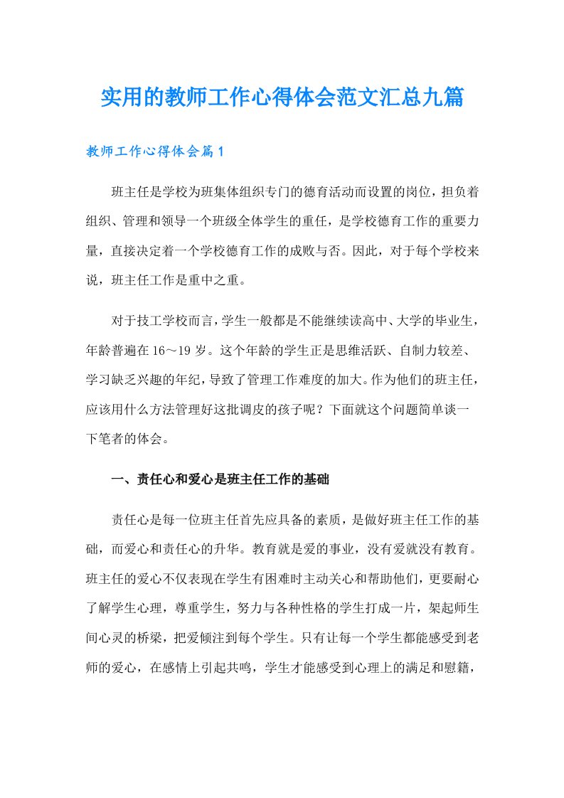 实用的教师工作心得体会范文汇总九篇