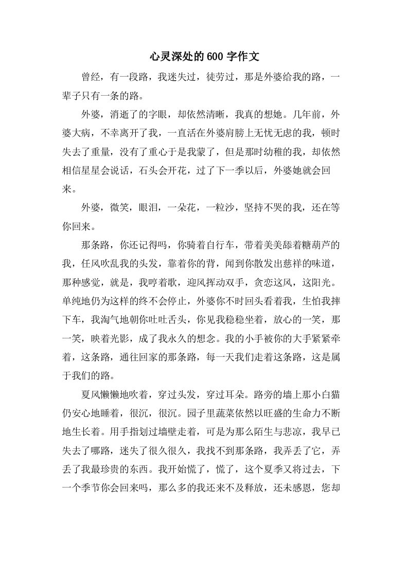 心灵深处的600字作文