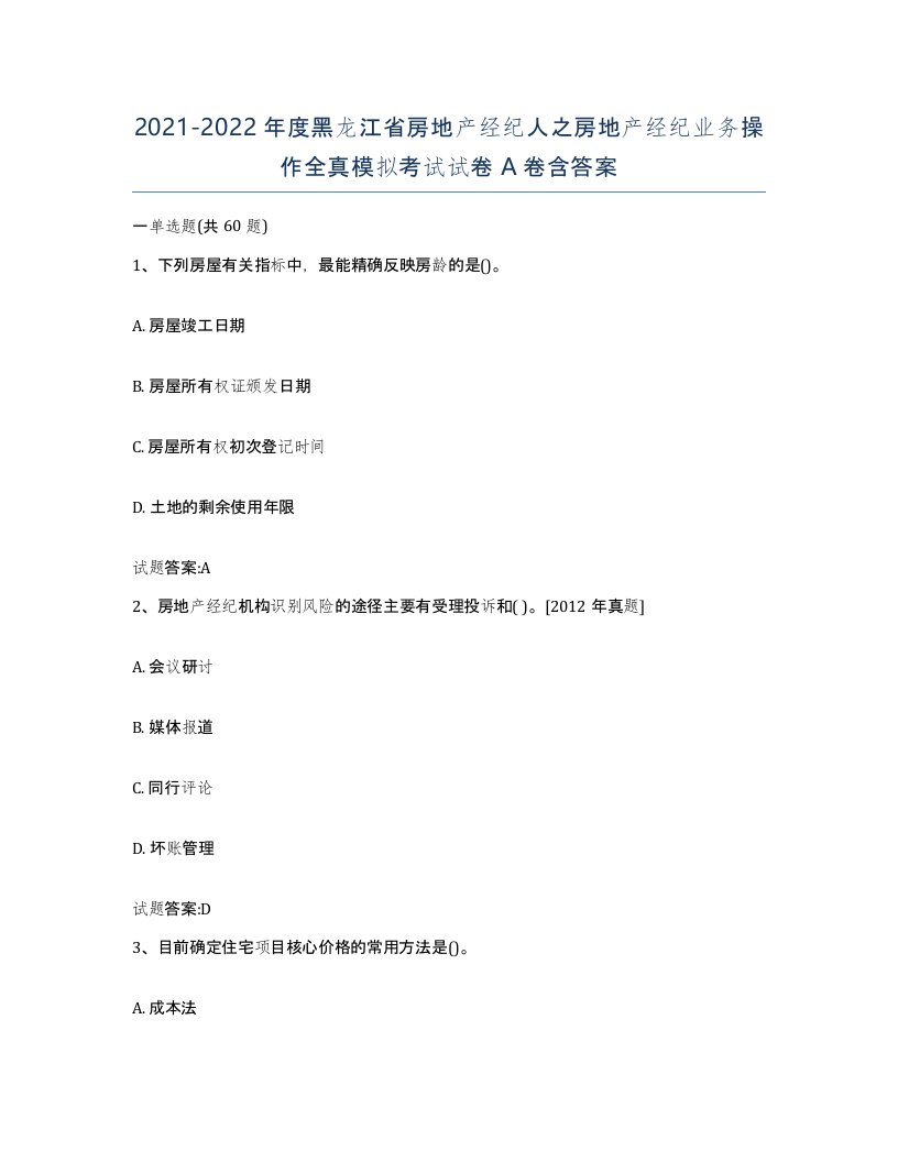 2021-2022年度黑龙江省房地产经纪人之房地产经纪业务操作全真模拟考试试卷A卷含答案