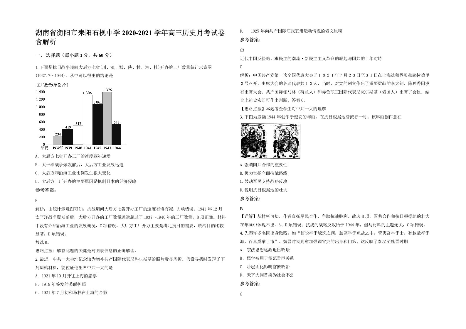 湖南省衡阳市耒阳石枧中学2020-2021学年高三历史月考试卷含解析