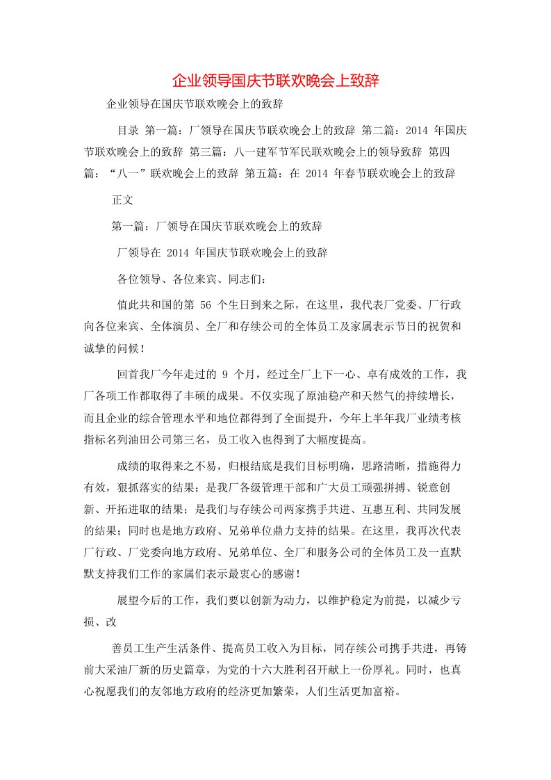 企业领导国庆节联欢晚会上致辞