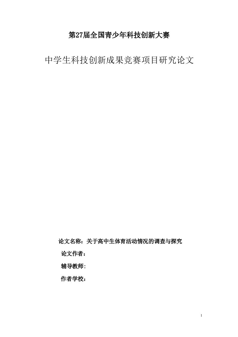 关于高中生体育活动情况的调查与探究分析报告