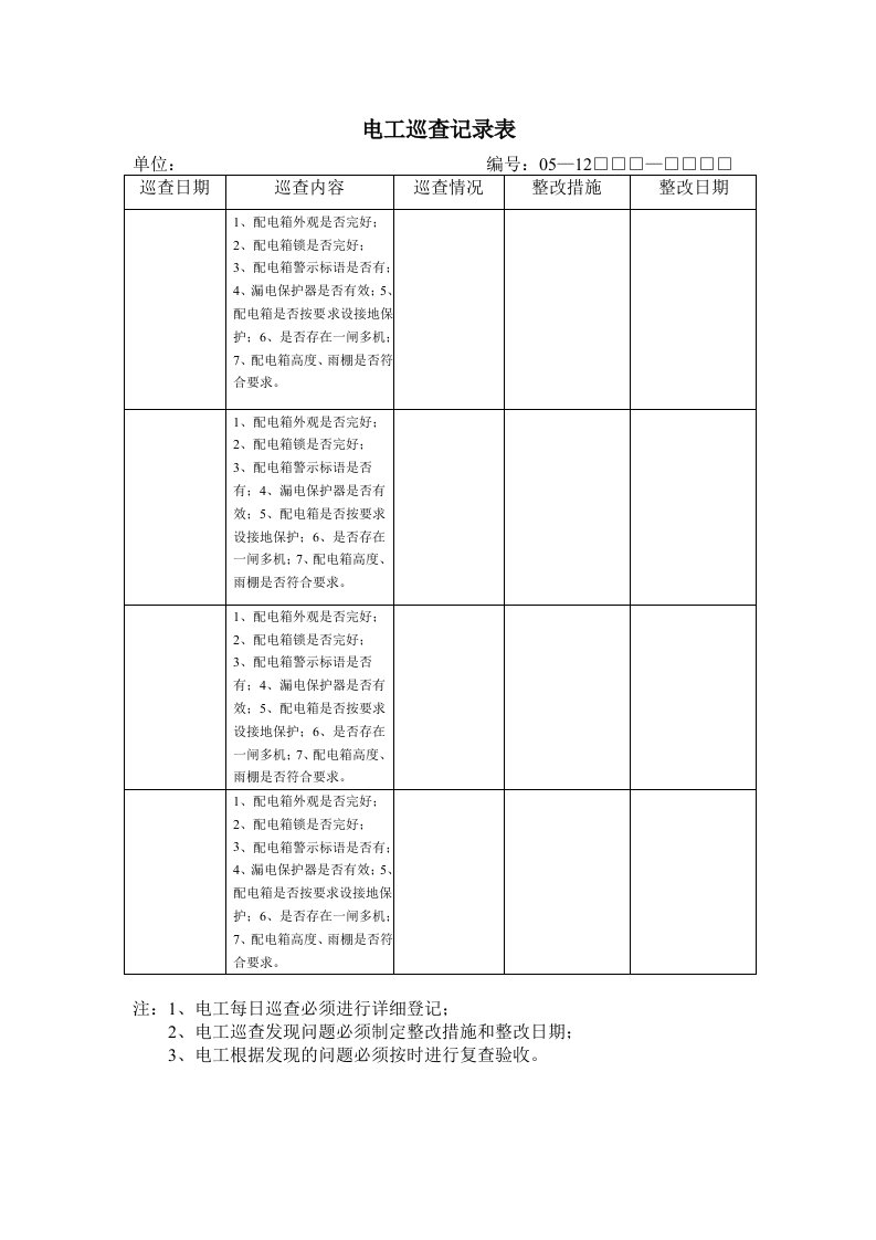 电工巡查记录表