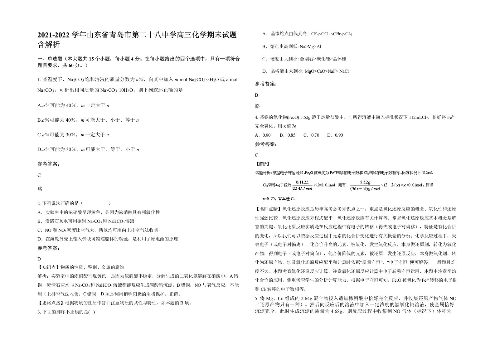 2021-2022学年山东省青岛市第二十八中学高三化学期末试题含解析