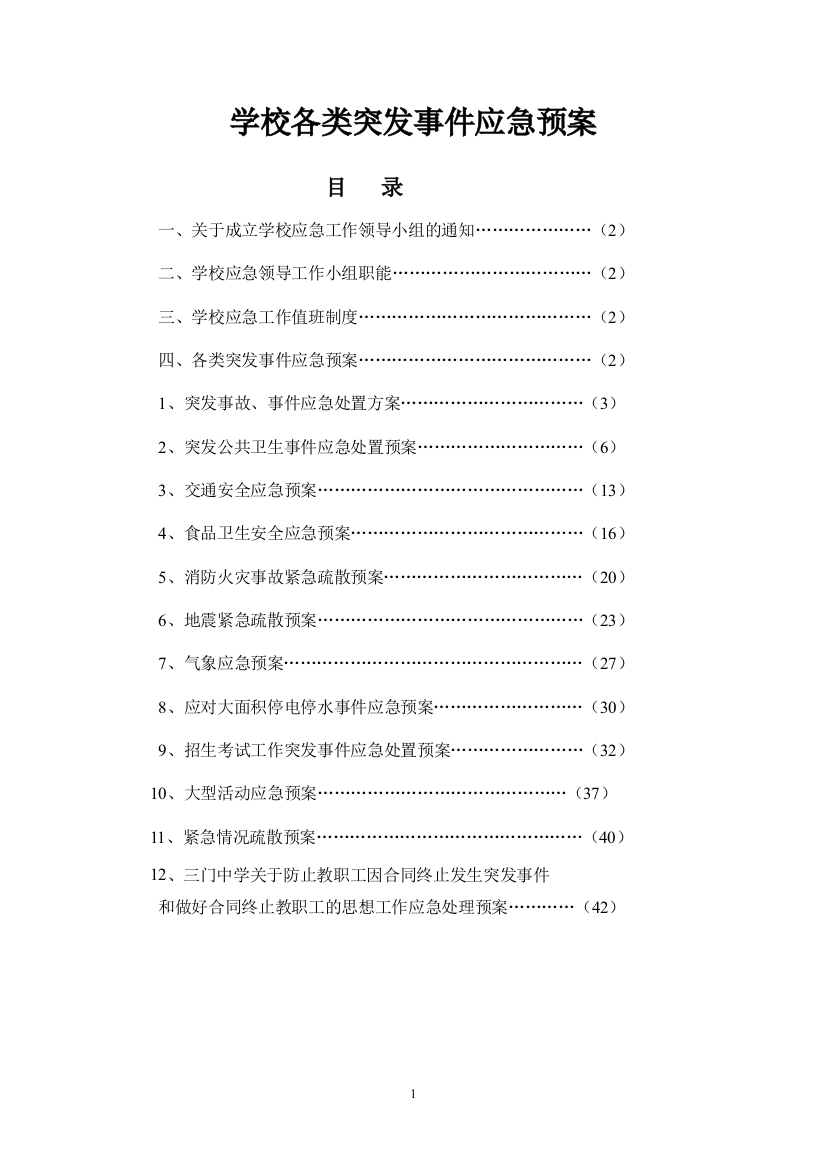 学校各类突发事件应急救援预案