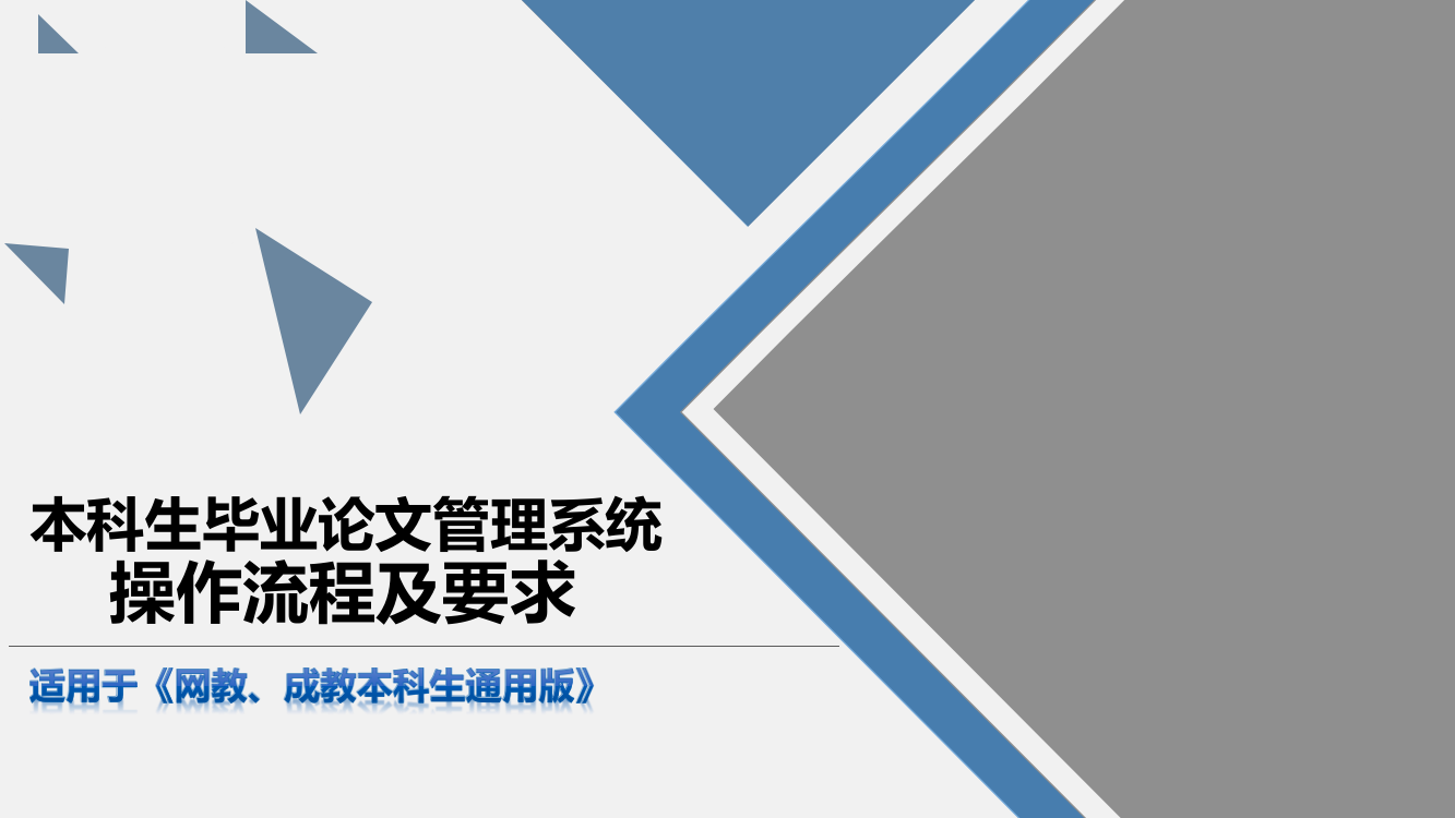 本科生毕业论文管理系统操作流程及要求