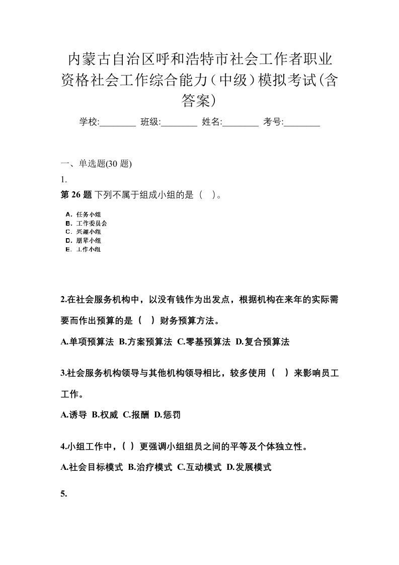 内蒙古自治区呼和浩特市社会工作者职业资格社会工作综合能力中级模拟考试含答案