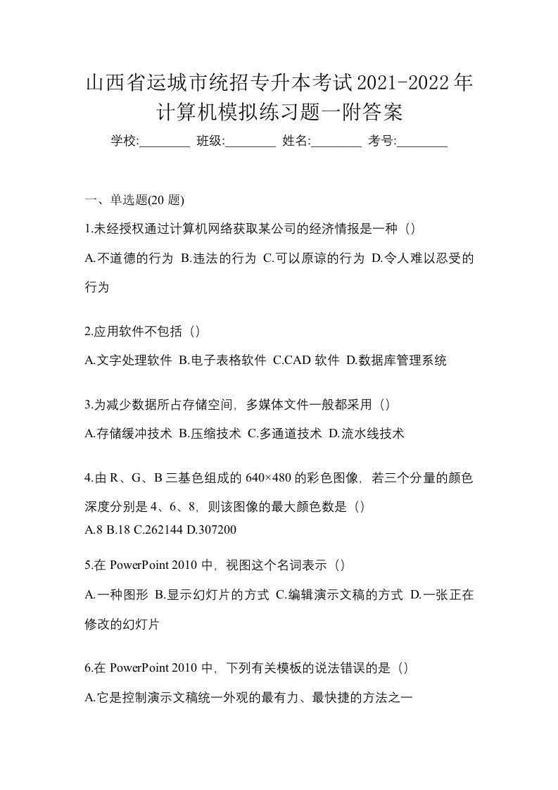 山西省运城市统招专升本考试2021-2022年计算机模拟练习题一附答案