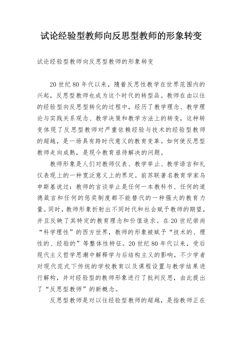 试论经验型教师向反思型教师的形象转变