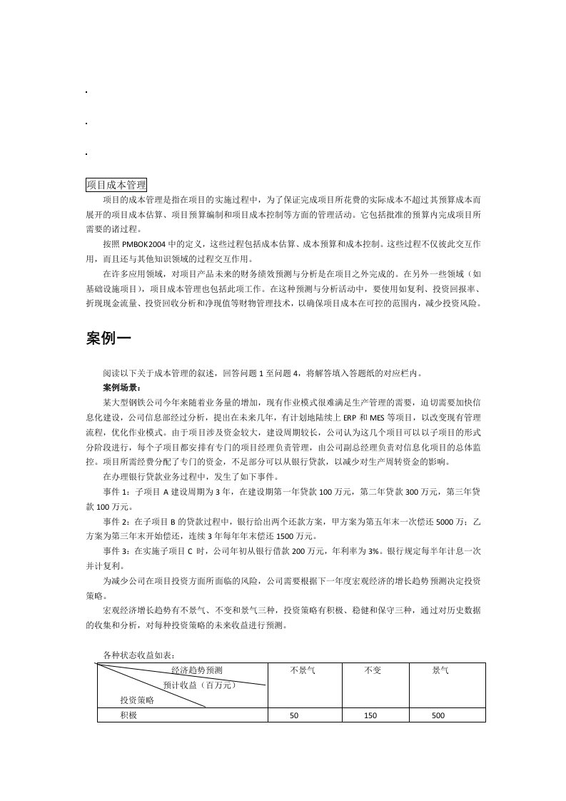 信息系统项目管理案例分析(项目成本管理)