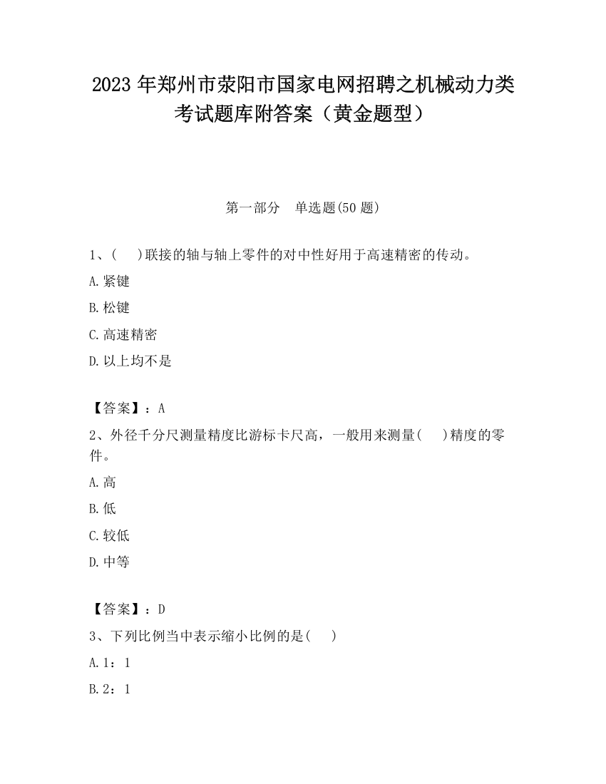 2023年郑州市荥阳市国家电网招聘之机械动力类考试题库附答案（黄金题型）