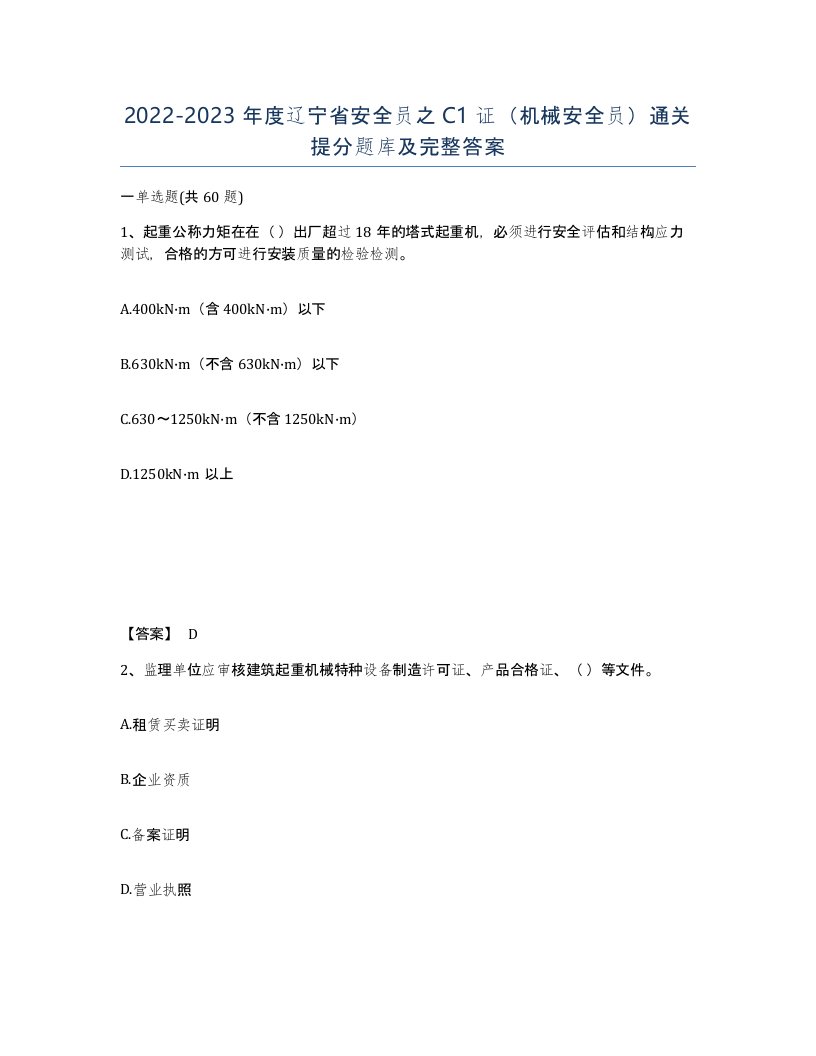 2022-2023年度辽宁省安全员之C1证机械安全员通关提分题库及完整答案