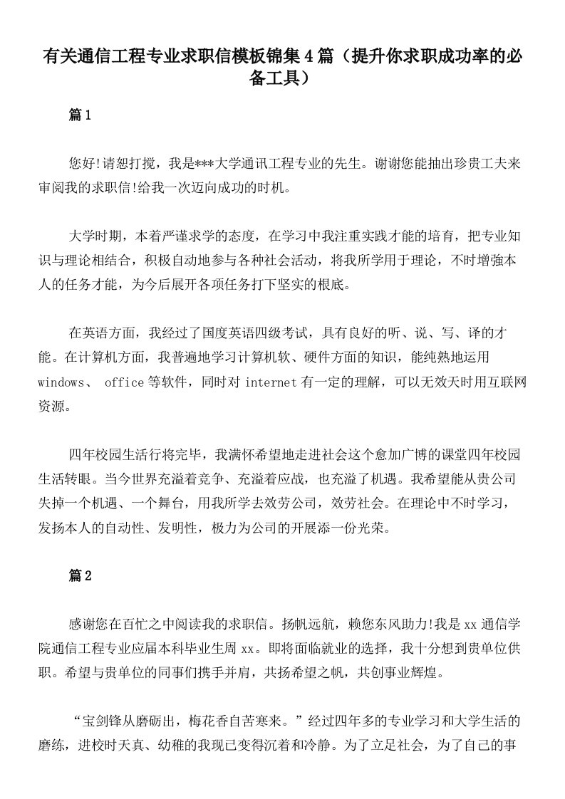 有关通信工程专业求职信模板锦集4篇（提升你求职成功率的必备工具）