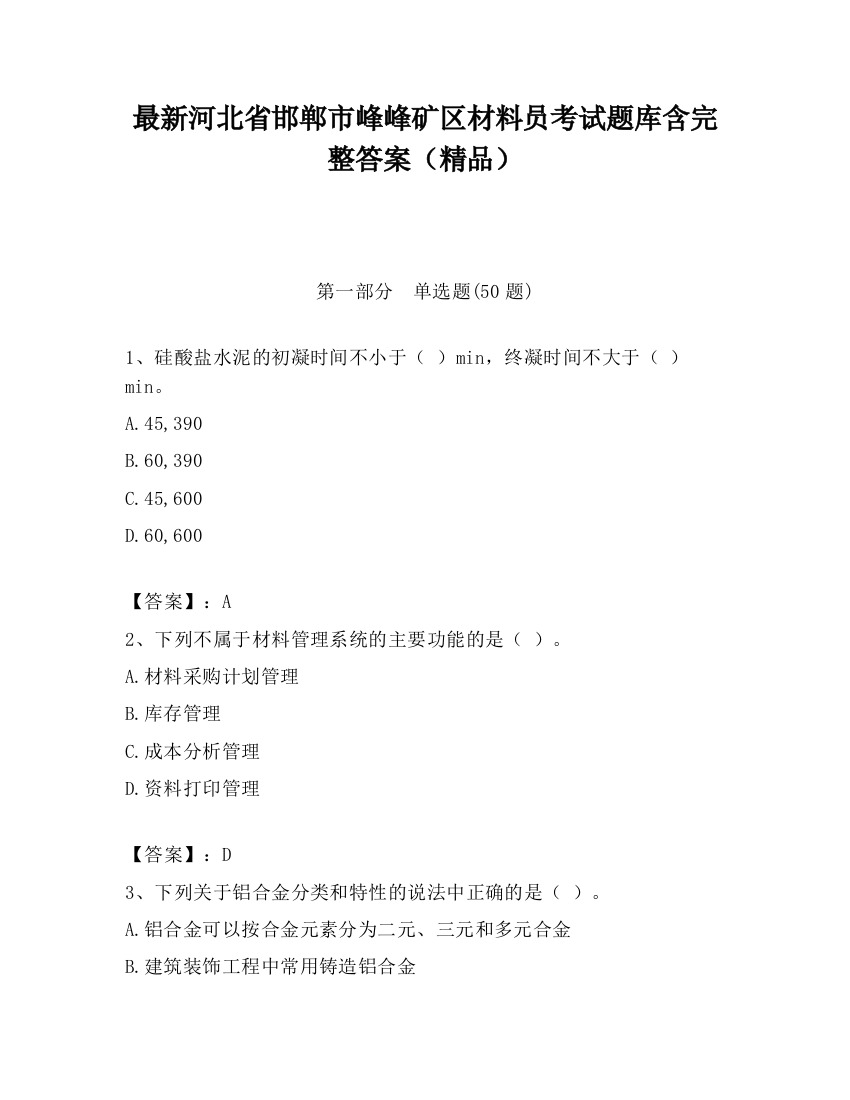 最新河北省邯郸市峰峰矿区材料员考试题库含完整答案（精品）