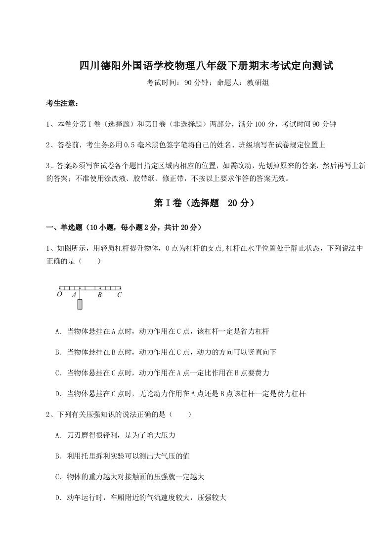 重难点解析四川德阳外国语学校物理八年级下册期末考试定向测试试卷