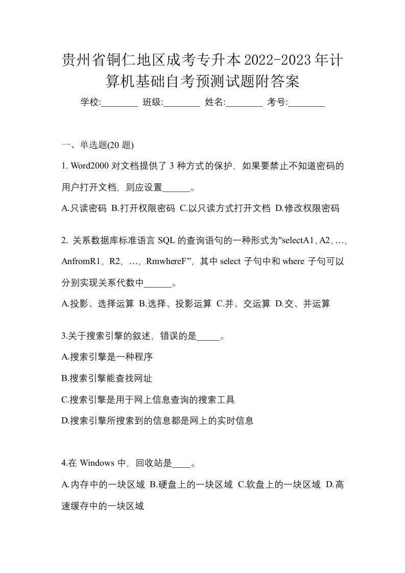 贵州省铜仁地区成考专升本2022-2023年计算机基础自考预测试题附答案