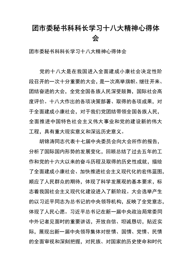 团市委秘书科科长学习十八大精神心得体会