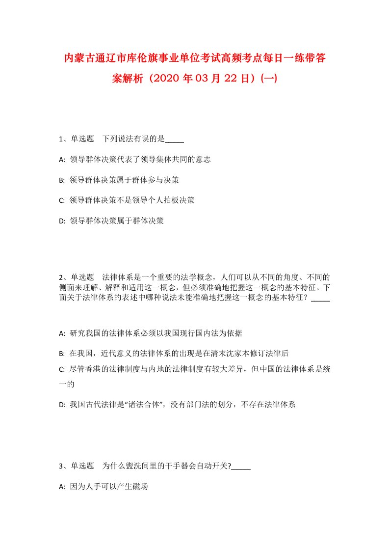 内蒙古通辽市库伦旗事业单位考试高频考点每日一练带答案解析2020年03月22日一