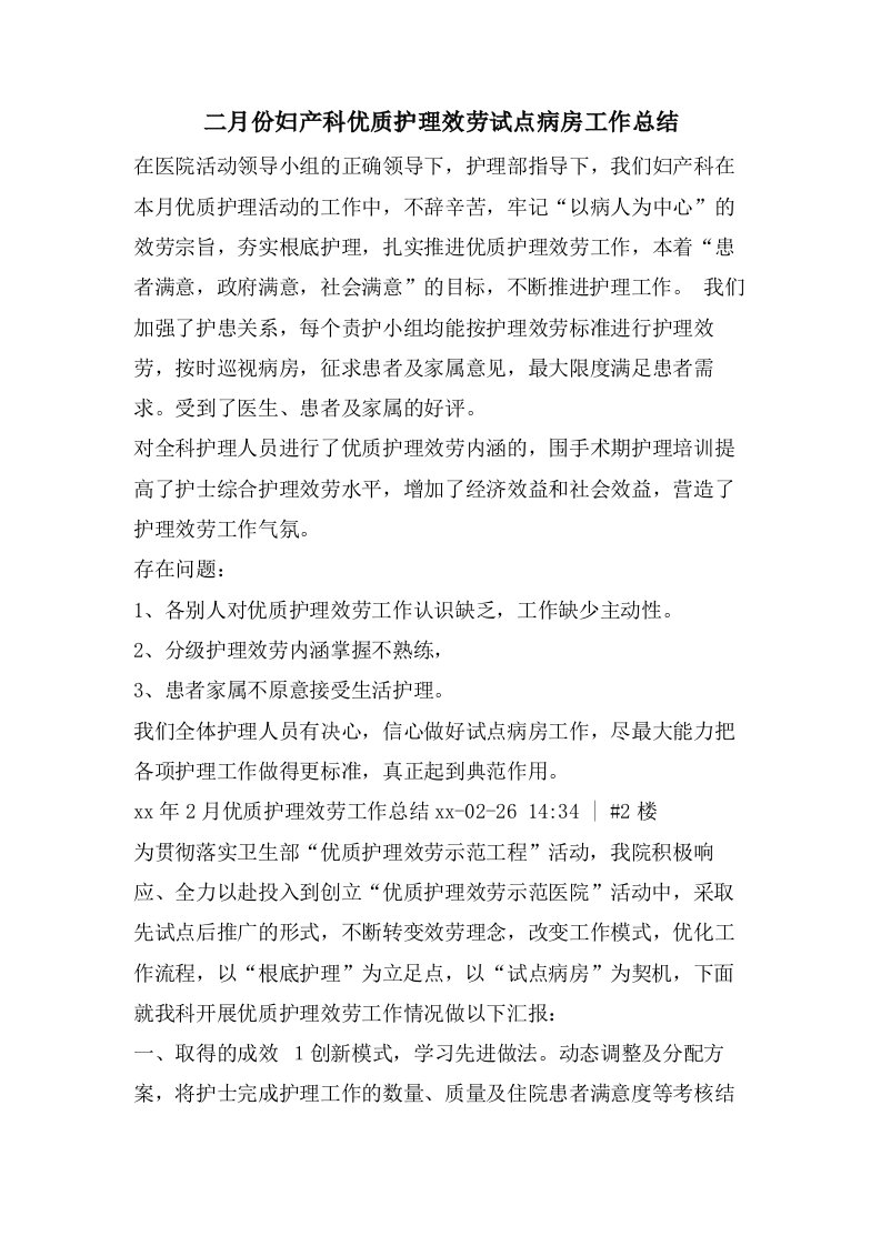 二月份妇产科优质护理服务试点病房工作总结